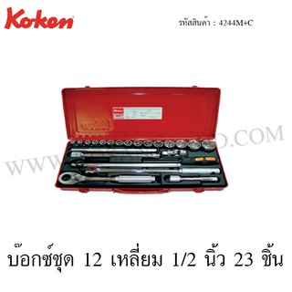 Koken บ๊อกซ์ชุด 6 เหลี่ยม / 12 เหลี่ยม 1/2 นิ้ว 23 ชิ้น ในกล่องเหล็ก รุ่น 4244HM+C / 4244M+C (Socket Set)