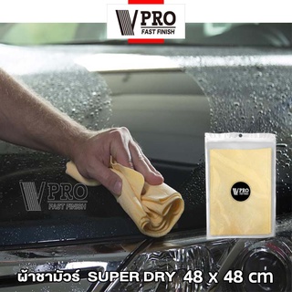 VPRO ผ้าชามัวร์ SUPER DRY ใช้สำหรับเช็ดน้ำโดยเฉพาะ ผ้าซับน้ำ  ซับน้ำดี ผ้าเช็ดน้ำ ผ้าเช็ดเปียก ผืนใหญ่ 48x48cm #V51