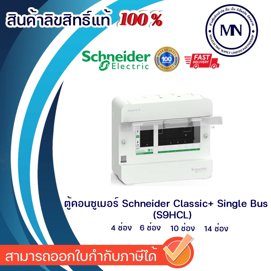 ตู้คอนซูมเมอร์ Schneider Classic+