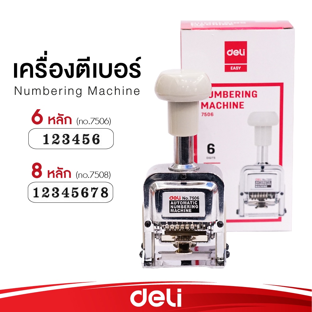 เครื่องรันนัมเบอร์ เครื่องตีเบอร์ 6 หลัก (7506) / 8 หลัก (7508) DELI Running Number
