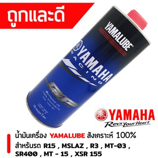 น้ำมันเครื่อง YAMALUBE สังเคราะห์แท้ 100% 10W-40 RS4GP (1ลิตร) สำหรับรถ R15 , MSLAZ , R3 , MT-03 , SR400 , MT-15