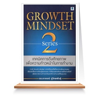 Expernet หนังสือ Growth Mindset Series 2