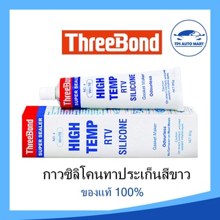 THREEBOND กาวขาว ซิลิโคน ทาประเก็น ทนความร้อนสูง SuperSealer No.4  ขนาด 85 กรัม สีขาว