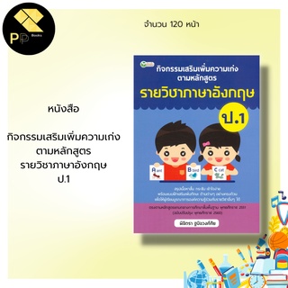 หนังสือ กิจกรรมเสริมเพิ่มความเก่งตามหลักสูตรรายวิชาสังคมศึกษา ป.1 : พุทธศาสนาประถม 1 ประวัติศาสตร์ ประถม 1