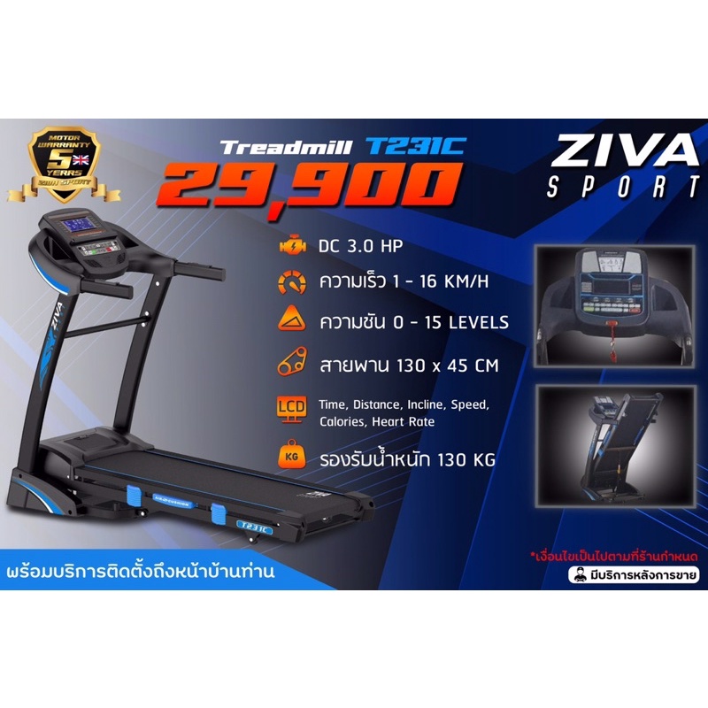 ลู่วิ่งไฟฟ้า  T231C Treadmill ZIVA SPORT