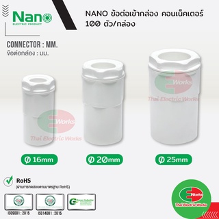 NANO ข้อต่อเข้ากล่อง แบบ(มิล) คอนเนคเตอร์ 16, 20 และ 25 มิล สีขาว นาโน (100 ชิ้น/กล่อง) Connector