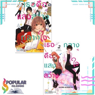 หนังสือ เธอคือแสงสว่างกลางใจ เล่ม 1-2 (SET 2 เล่มจบ)#  Bongkoch Comics