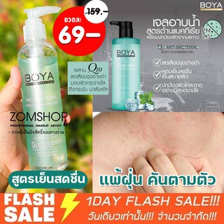 [ขวดใส] Boya เจลอาบน้ำ Boya Micellar Anti-Bacterial Body Cleansing Gel 220ml.