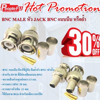 FU BNC MALE หัว JACK BNC แบบบีบ หรือย้ำ สำหรับเข้าหัวสาย RG6 สำหรับกล้องวงจรปิด (ใช้คีมบีบ)