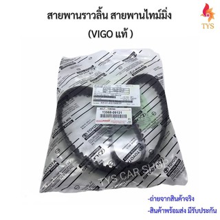 สายพานราวลิ้น สายพานไทม์มิ่ง โตโยต้า วีโก้ ไทเกอร์D4D  (TOYOTA VIGO D4D COMMUTER ) แท้ No.13568-09131