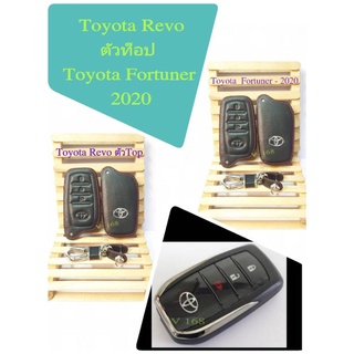 หุ้มกุญแจ รถยนต์   แบบหนัง ตัวรีโมท  รถ Toyota Revo  ToP / Toyota  Fortuner - 2020