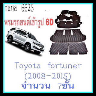 พรมรถยนต์เข้ารูป 6D Toyota fortuner(2008-2015)จำนวน 7ชี้นใส่ตรงรุ่นเข้ารูปสินค้าพร้อมส่ง