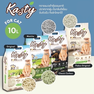 ทรายแมว Kasty แคสตี้ ทรายแมวเต้าหู้ธรรมชาติ ขนาด 10 ลิตร ปราศจากฝุ่น ดับกลิ่นดีเยี่ยม จับตัวเร็ว ทิ้งชักโครกได้