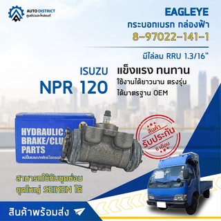 🚘 EAGLEYE กระบอกเบรก กล่องฟ้า 8-97022-141-1 ISUZU NPR 120 มีไล่ลม RRU 1.3/16 จำนวน 1 ลูก 🚘