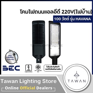 BEC โคมถนนแอลอีดี 100วัตต์ ไฟ220โวลล์ แสงขาว LED Streetlight 100W 220V Daylight พร้อมขายึด รุ่น Havana