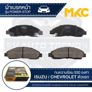 ผ้าเบรคหน้า MKC เบอร์ BF1468-476Y (POWER STOP) สำหรับ ISUZU MU-7 3.0 SUPER COMMONRAIL 2WD,4WD ปี 2004 ขึ้นไป เบรค