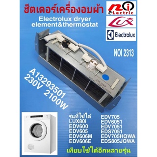 N2313 ฮีตเตอร์เครื่องอบผ้าอิเล็คโทรลัก,ลุกซ์ ,ขดลวดความร้อนเครื่องอบผ้าElectrolux,Lux (สินค้าแท้ถอดยังไม่ผ่านการใช้งาน)