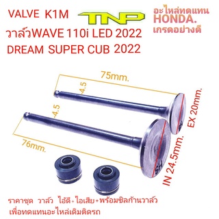 วาล์วไอดี,วาล์วไอเสีย,VALVE K1M,VALVE DREAM SUPER CUB2021,VALVE SCOOPYi2021,วาล์วK1M,วาล์วSCOOPYi2021,วาล์วWAVE110-i2021