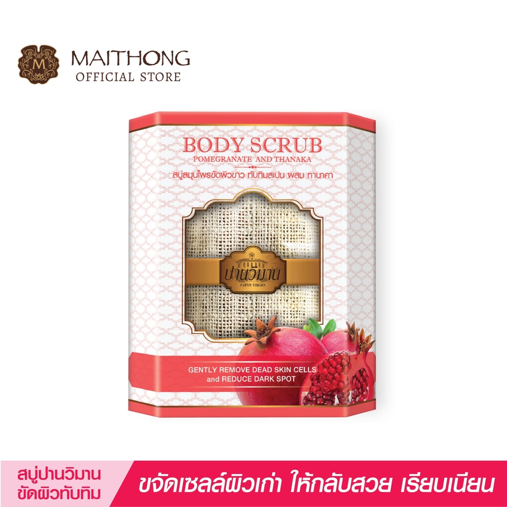 สบู่ปานวิมาน Parnn Vimarn Soap สบู่ขัดผิวขาว ทับทิม (100g.) สมุนไพรสครับผิวสูตรลับ กลิ่นหอมสดชื่น เนียนนุ่ม ลดคัน ลดสิว
