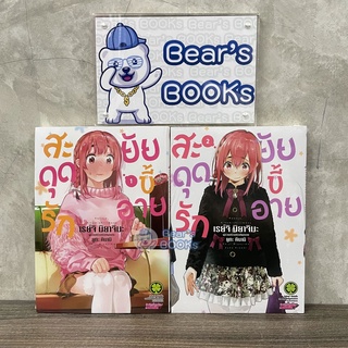 สะดุดรักยัยขี้อาย เล่ม 1 - 2 มือ1ในซีล แยกเล่ม พร้อมส่ง มังงะ รักพิมพ์ (LP)