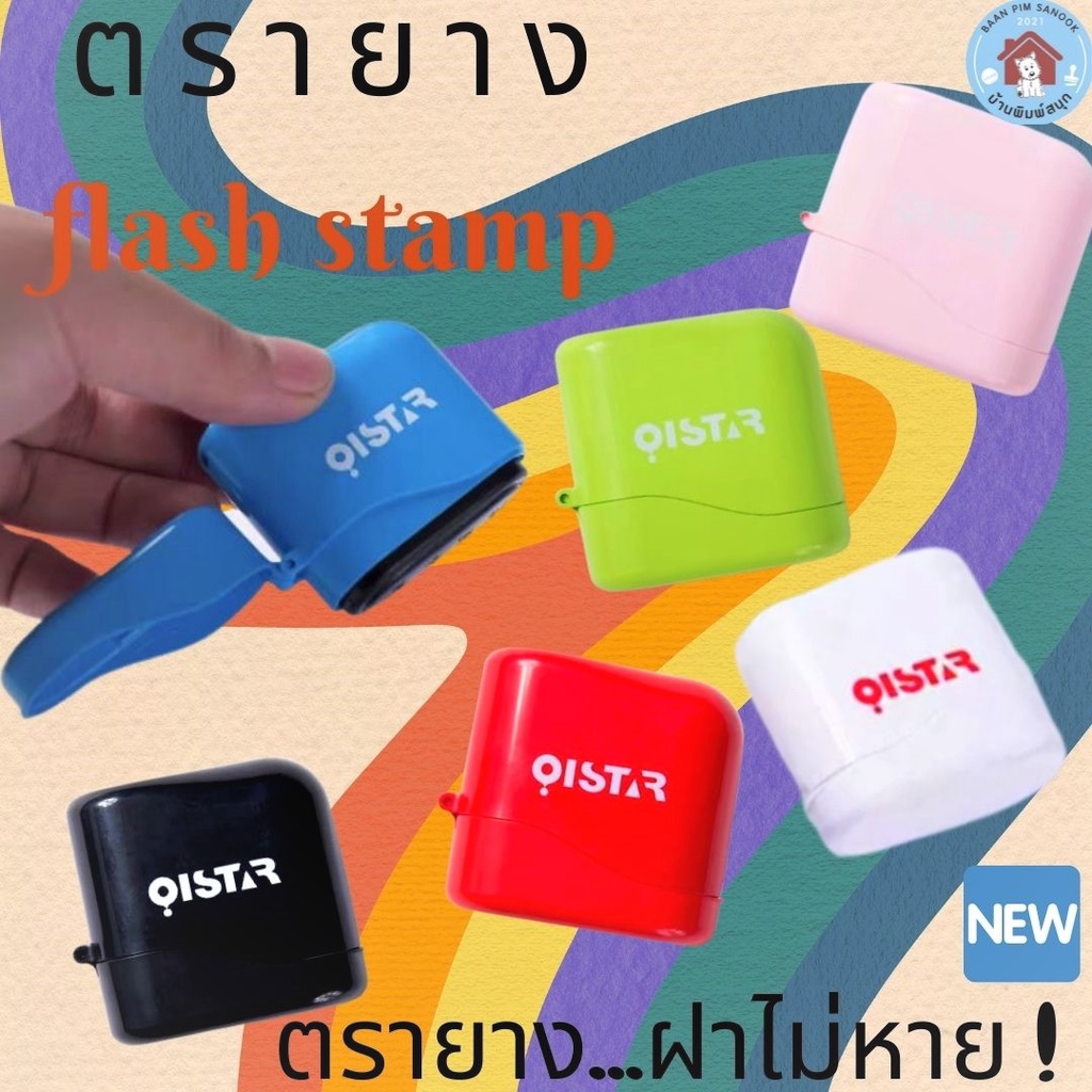ตรายางหมึกในตัว Flash Stamp รุ่นฝาไม่หาย(มีสายคล้อง แจกฟรี หรือจนกว่าของจะหมด)