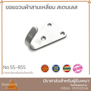 (SS-855) ขอแขวนผ้า สามเหลี่ยม สเตนเลส304 #สุขภัณฑ์