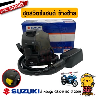 ชุดสวิตช์แฮนด์ SWITCH ASSY, HANDLE แท้ Suzuki GSX-R150 / GSX-S150