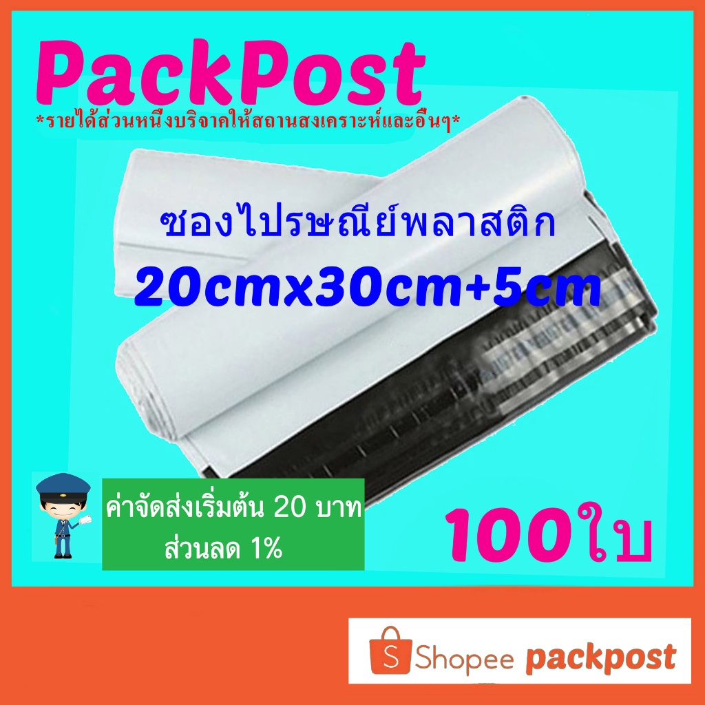 ซองไปรษณีย์ 20x30cm+5cm 100ใบ ซองไปรษณีย์พลาสติก ซองพลาสติก ถุงไปรษณีย์ ถุงไปรษณีย์พลาสติก