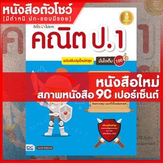 หนังสือป.1 คิดไวไม่ยาก คณิต ป.1 มั่นใจเต็ม 100 (9786164870215)