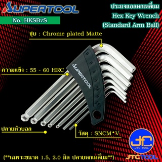 Supertool ชุดประแจหกเหลี่ยมหัวบอล7ชิ้น ขนาด 1.5-6มิล รุ่น HKSB7S - Standard Arm Ball-Point Hex Key Wrench 7Pcs.