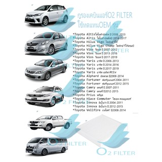 กรองแอร์ TOYOTA VIOS 2007-2019,YARIS 2006-2019, FORTUNER2004-2015 ไส้กรองแอร์ (O2 FILTER)