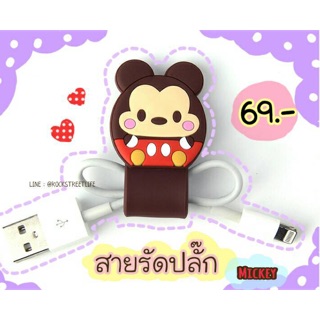 สายเก็บปลั๊ก ที่รัดสายชาร์จ ลายมิกกี้เมาส์ MickeyMouse