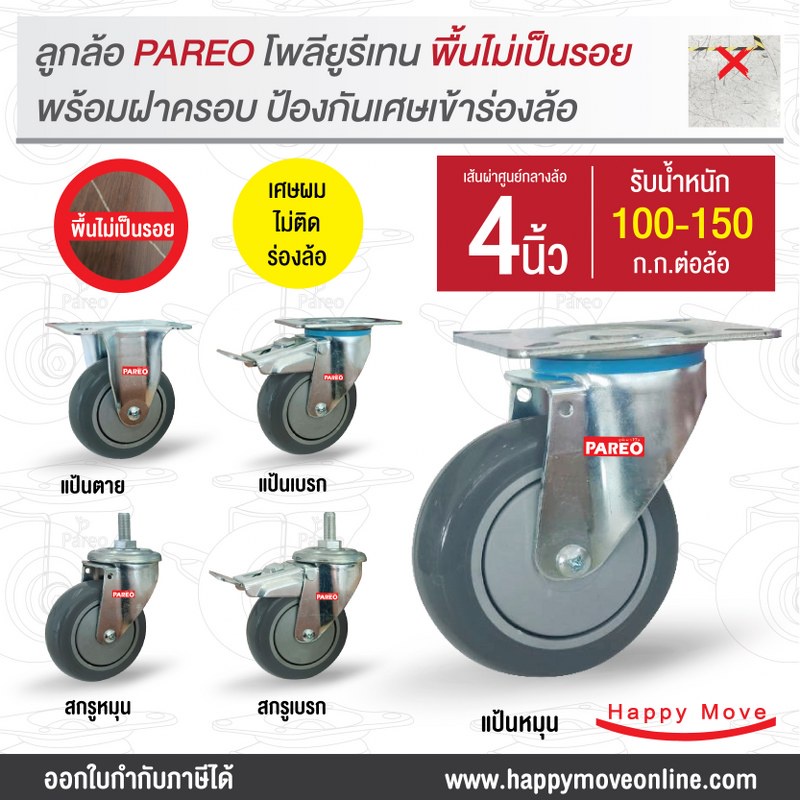ล้อรถเข็นของ4นิ้ว(100มม) ล้อโพลียูรีเทน ล้อพียู ล้อยูรีเทน ล้อไม่ทำให้พื้นเป็นรอยรับได้100-150 กก. ยี่ห้อ Pareo พร้อมส่ง