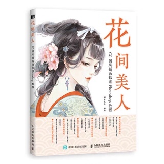 หนังสือสอนวาดภาพวาดจีน ผู้หญิงจีนโบราณ photoshop (ภาษาจีน)