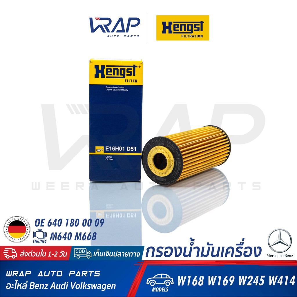 ⭐ BENZ ⭐ กรองน้ำมันเครื่อง HENGST | เบนซ์ เครื่อง M640 M668 ( ดีเซล ) รุ่น W168 W169 W245 W414 เบอร์