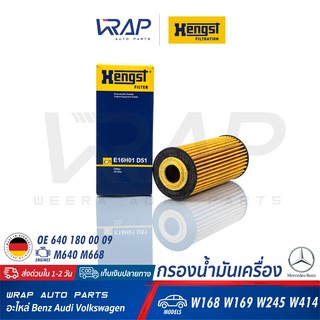 ⭐ BENZ ⭐ กรองน้ำมันเครื่อง HENGST | เบนซ์ เครื่อง M640 M668 ( ดีเซล ) รุ่น W168 W169 W245 W414 เบอร์ E16H01D51 | OX201D