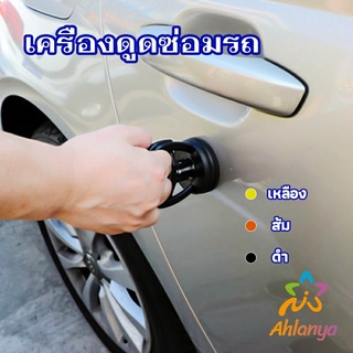 Ahlanya ตัวดูดรอยบุบ ดึงรอยบุบ เครื่องมือดึงรอยบุบรถยนต์ เครื่องดึงรอย sucker