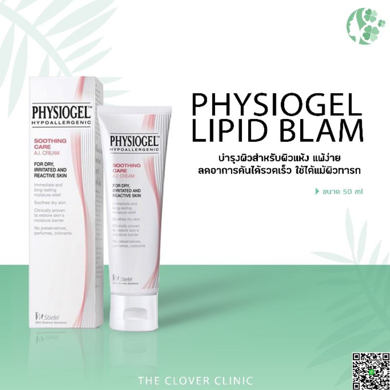 Physiogel AI Lipid Balm 50ml ให้ความชุ่มชื้นแม้ผิวแห้งมาก ผิวระคายเคืองง่าย แพ้ง่าย | เหมาะสำหรับผิว