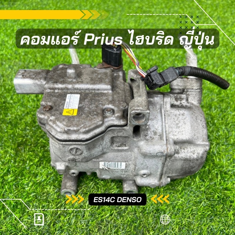 คอมแอร์ Toyota Prius Hybrid พรีอุส ปี 2009-2012 ไฮบริด ES14C DENSO ตรงรุ่น ของแท้100%