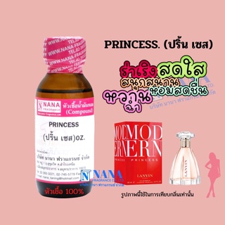 หัวเชื้อน้ำหอม 100% กลิ่นปริ้นเซส(PRINCESS)