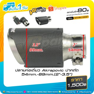 ปลายท่อ Akrapovic ปากตัด