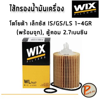 WIX ไส้กรองน้ำมันเครื่อง โตโยต้า เล็กซัส IS/GS/LS 1-4GR (พร้อมจุก), ตู้คอม 2.7 เบนซิน / WL7447 TOYOTA