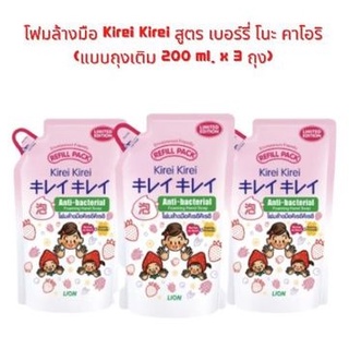 Kirei Kirei โฟมล้างมือ คิเรอิ คิเรอิ สูตร เบอร์รี โนะ คาโอริ Berries no Kaori ถุงเติม 200 มล.