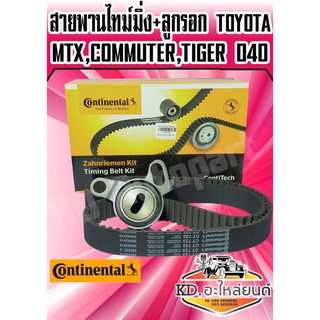 ชุดสายพานไทม์มิ่ง+ลูกรอก TOYOTA MTX,เครื่อง 2L ( 129MR29 )