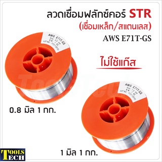 STR 2 in 1 (1 กก.) ลวดเชื่อมแบบไม่ใช้แก๊ส FLUX CORE เชื่อมสแตนเลส และเหล็กทุกชนิด เชื่อมนิ่ม เชื่อมไว สแลกร่อนง่าย