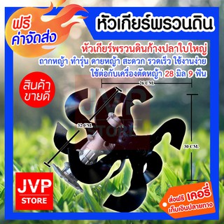 **ส่งฟรี**หัวเกียร์พรวนดิน ก้างปลาใบใหญ่ 28มิล 9ฟัน (Shoveling gear) ถากหญ้า ทำรุ่น ดายหญ้า ใช้ต่อกับเครื่องตัดหญ้า