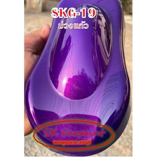 สีพ่นรถยนต์ 2K ม่วงแก้ว (รองพื้นด้วยสีขาว) [SKG-19]