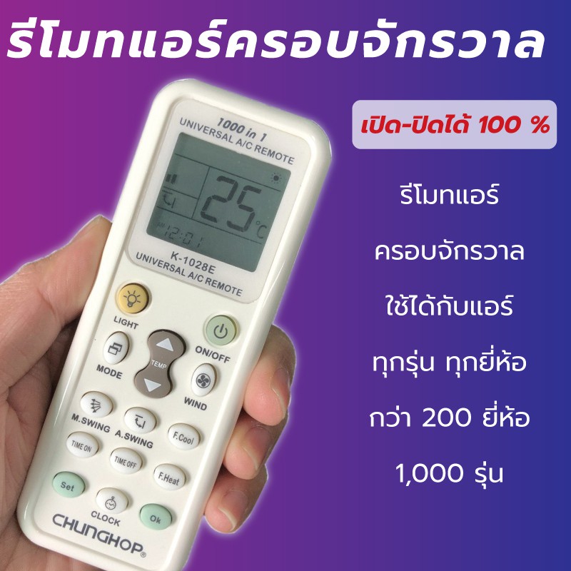 ถูกที่สุด รีโมทแอร์ครอบจักรวาล รุ่นK-1028E รีโมทแอร์ 1000IN1 แอร์ทุกรุ่น / ทุกยี่ห้อ