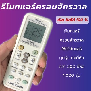 🚀ถูกที่สุด🚀 รีโมทแอร์ครอบจักรวาล รุ่นK-1028E รีโมทแอร์ 1000IN1 แอร์ทุกรุ่น / ทุกยี่ห้อ