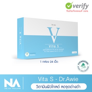 The Na x Dr.Awie Vita S วิตามินผิวโกลด์ ลดรอยสิว จุดด่างดำ 1 กล่อง 24 แคปซูล